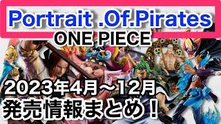 【POPフィギュア情報】ワンピースPOP発売情報まとめ！あの作品の発売月、価格も決定！