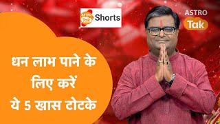 धन लाभ पाने के लिए करें ये 5 खास टोटके|  Shailendra Pandey| Astro Tak #shorts #reels