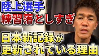 【武井壮】陸上選手は練習量落とし過ぎ【切り抜き】