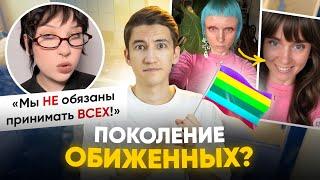 Зумеры устали от толерантности? - поколение обиженных