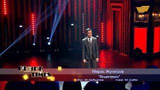 Мирас Жүгінісов – «Әндетемін» (Әні: М.Қабылов, сөзі: М.Сәби)