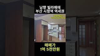 역세권 남향 빌라매매 부산 시청역 매매가 1억 5천만원