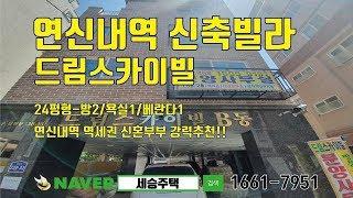 연신내역신축빌라-신혼부부강력추천