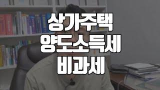 상가주택 양도세 비과세 가능?