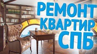 Ремонт квартир в Санкт Петербурге | Реализованный дизайн-проект | Современная классика