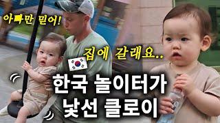 Chloe being shy at the playground in Korea한국에서 처음 놀이터 갔다가 언니 오빠들 보고 낯설어 하는 클로이