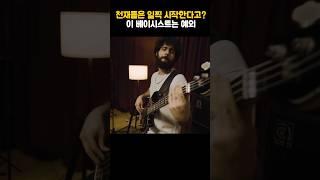 천재들은 일찍 시작한다고? 이 베이시스트는 예외 #vincengarcia #빈센가르시아 #bassplayer