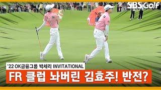 [2022 KLPGA] 악... 클럽 놔버린 김효주! 완벽 리커버리_OK금융 박세리 FR