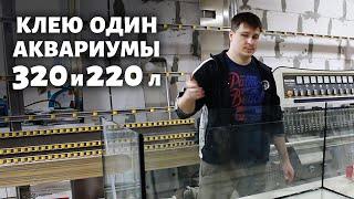 Как ОДНОМУ склеить большой аквариум? Клею аквариумы 320 и 220 литров