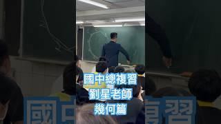 幾何篇 圓 全等證明 國中數學 會考總複習  #劉星老師 #國中數學 #會考 #teacherlife #mathteacher #考前衝刺 #全等