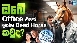 Siyatha FM MORNING SHOW 2025 03 07 | ඔබේ Office එකේ ඉන්න Dead Horse කවු ද?