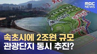 속초시에 2조원 규모 관광단지 동시 추진? (2025.02.06/뉴스데스크/MBC강원영동)