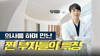 의사를 하며 만난 "수백~수천억대 찐 부자"들의 특징,  이런 특징을 배우며 함께 성장 합시다!!