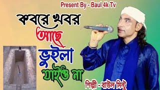 কবরে খবর আছে ভুইলা যাইও না । kobare khobor ase buila jaiona । বাউল মিন্টু । Baul Mintu । baul 4k tv