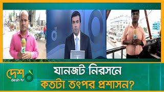 যানজটে নাকাল সাভার এবং ময়মনসিংহের মানুষ | Savar | Mymensingh | Desh tv news