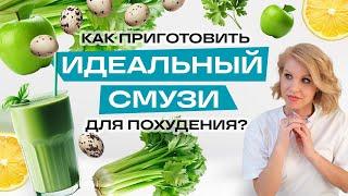 10 рецептов смузи! Как сделать идеальный смузи? Рецепт самого легкого смузи! Смузи для похудения