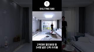 파주 봉일천에 위치한 2억 중반 넓고 고급스러운 신축 3룸