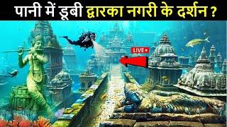 पानी में डूबी द्वारिका नगरी के दर्शन Dwarka Underwater Real Video | Dwarka Nagari | The Lost City