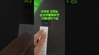 에어컨 자동세척기능 #꿀팁 #에어컨청소 #에어컨