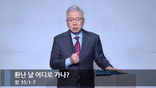 [아침예배] 환난 날 어디로 가나? (창 35:1-7)_베이직교회_조정민 목사_20250108