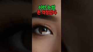 돈 걱정없는 재물운 터지는 눈썹 