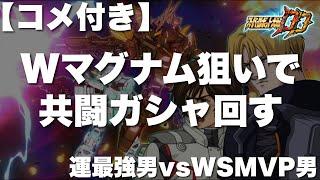 【スパロボDD】今のBBに間違いなく必要なのはWMAP兵器持ちのUC！迎撃戦で更なる高みを目指す為にWマグナム狙いで共闘ガシャ回す！さらに超緊急で運最強男vs WSMVP男の戦い勃発！？