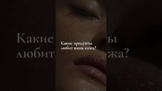 #нутрициолог #кожа #сияние #красота #молодость #нутрициология #похудение #здоровье