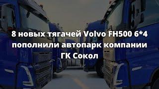 8 новых тягачей Volvo FH500 6*4 пополнили автопарк компании ГК Сокол