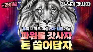 [파워사다리 실시간] [라이온킹] [꺽이지 않는 마음] [연승 가보자]