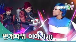 모여라 딩동댕 - 번개파워 이야기_#001