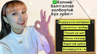 #1 Солонгос хэлний бэлтгэлийн талаарх бүх мэдээлэл|Бүрдүүлэх материал|Сургалтын төлбөр гэх мэт..