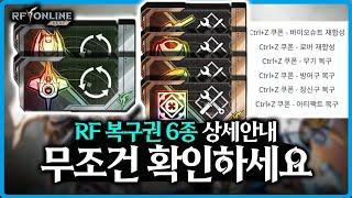 [RF온라인 넥스트] ️필수 시청 - 복구권 6종 상세 안내  / 반전의 슈트,로버 합성권