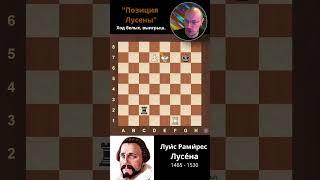 Ладейные окончания. "Позиция Лусены". #шахматы #chess #эндшпиль