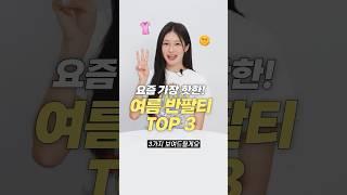 요즘 가장 핫한!! 여름 반팔티 3가지 추천