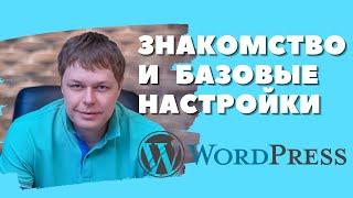 WORDPRESS - знакомство и первые настройки вордпресс. Пошаговая инструкция для начинающих.