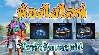 [LIVE FreeFire ฟีฟายสด ] สร้างห้องไฮไลท์ แจกเพชรฟรี!!