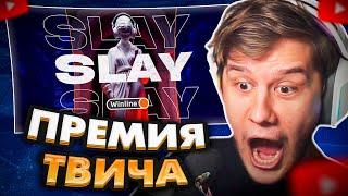 ЛАГОДА СМОТРИТ: SLAY AWARDS