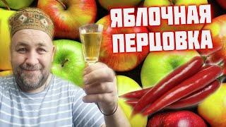 Такую перцовку вы еще не пробовали   Перцовка на самогоне  Настойка жгучее яблоко