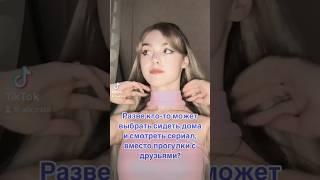 Я домосед да #shorts