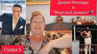 ДЖЕКИ КЕННЕДИКОНТРАКТ С ДЬЯВОЛОМ  ГЛАВА 5 #отношения #любовь #жизнь #история #обзор #рекомендации