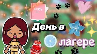 День в лагере  / Toca Boca World / тока бока / toca boca / Secret Toca