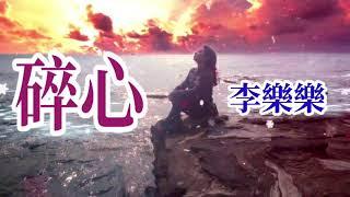   [ 碎心 ]    演唱 : 李樂樂  ( 原創視頻-K.L.Phuah)