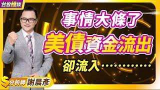 2024.10.08【事情大條了 美債資金流出 卻流入…………】 台股怪談 謝晨彥分析師