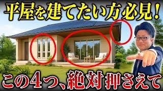 平屋を建てるなら見落とし注意！動線・窓・断熱の設計ポイント4選