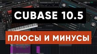 ОБЗОР CUBASE 10.5 Основные Плюсы и Минусы