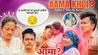 AAKHIR AAMA KA JANU VAKO HO TA?  || गिलो चटपटे Mukbang With Recipe ️ || Gilo Chatpatele Jagada Vo