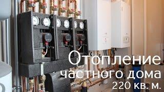 Отопление частного дома 220 кв. м. Система с теплыми полами и радиаторами.