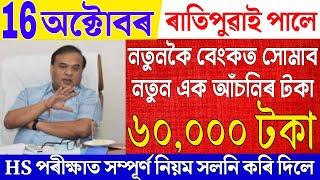 Assamese News Live 16 October 2024|News Live Assamese 16 October 2024|Breaking News|New Scheme