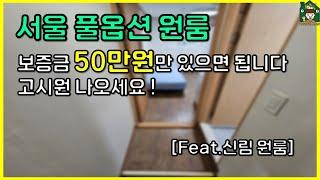 [서울 풀옵션 원룸] 보증금 50만원만 있으면 됩니다. 고시원 나오세요 (feat. 신림 원룸 월세)