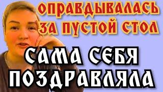 Пиратская жизнь Нина и Вовчик - одинокий праздник/ сама себя поздравляла